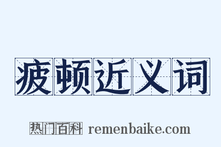 疲顿近义词是什么意思的图片